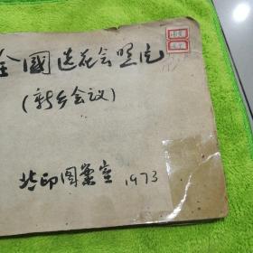 全国选花会照片。新乡会议。冀印图案室1973年。49张老照片。