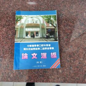 中华医学会口腔科学会矫形技术学组第二届学术会议论文汇编