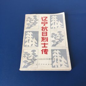 辽宁抗日烈士传 1982年一版一印