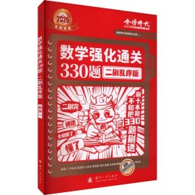 数学强化通关330题 数学一 二刷乱序版 2026 研究生考试 李永乐 等 编