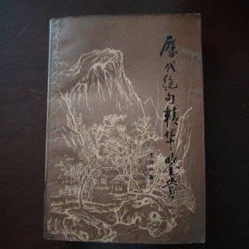 历代绝句精华鉴赏