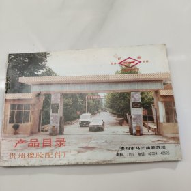 贵州橡胶配仲厂产品目录