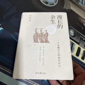 漫长的余生：一个北魏宫女和她的时代