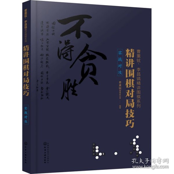 曹薰铉、李昌镐精讲围棋系列--精讲围棋对局技巧.实战对攻