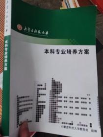 内蒙古科技大学本科专业培养方案