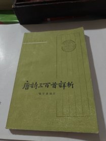 唐诗三百首详析