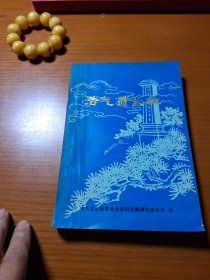 《浩气贯长虹》中共龙岩地委党史资料征集研究委员会