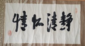 书法家黄河 书法《情怀清静》一幅
