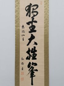 字画挂轴文房用品 装饰 家居 手绘 高级绫裱 桐木箱装 茶挂 日本回流 海外淘购