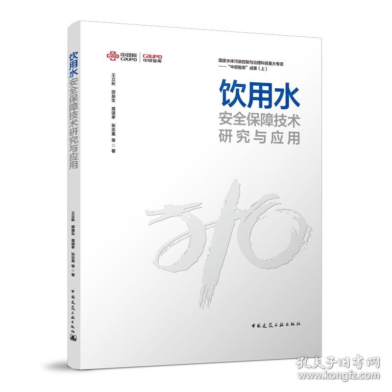 点击查看原图 正版新书现货 饮用水安全保障技术研究与应用 9787112280643 王立秋 邵益生 龚道孝 张志果 等