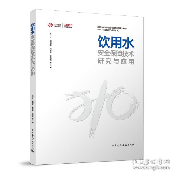 正版新书现货 饮用水安全保障技术研究与应用 9787112280643 王立秋 邵益生 龚道孝 张志果 等