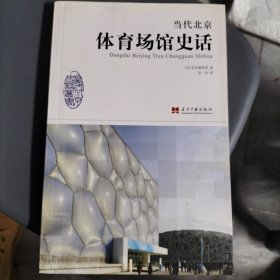 当代北京体育场馆史话