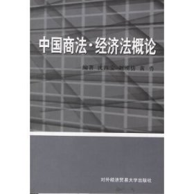 中国商法.经济法概论9787810781244沈四宝 刘刚仿 黄勇