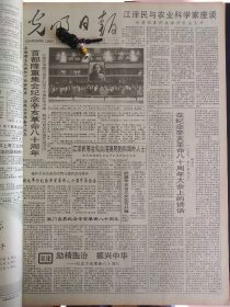 光明日报1991年10月10日：【纪念辛亥革命八十周年，在大会上的讲话；】~（版面齐全，放心购买）。