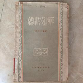 京剧胡琴奏法例解