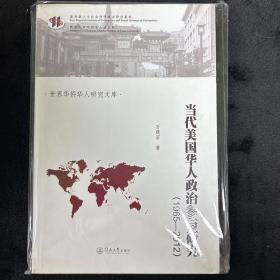 世界华侨华人研究文库：当代美国华人政治参与研究（1965-2012）