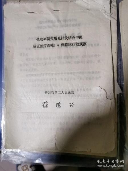 低功率氦氖激光针灸结合中医辩证治疗面瘫54例临床疗效观察（油印）