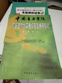 中国音乐学院社会艺术水平考级全国通用教材：基本乐科考级教程（1、2级）