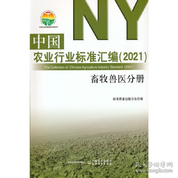 中国农业行业标准汇编(2021兽牧兽医分册)/中国农业标准经典收藏系列