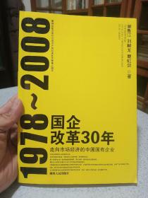 1978-2008国企改革30年(走向市场经济的中国国有企业)