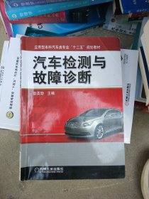 汽车检测与故障诊断（应用型本科汽车类专业“十二五”规划教材）