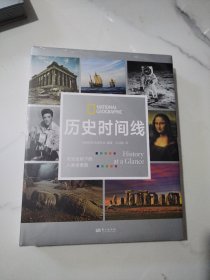 历史时间线：时空坐标下的人类全景图