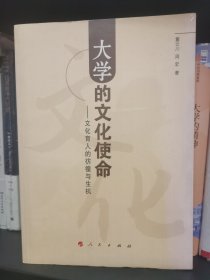 大学的文化使命：文化育人的彷徨与生机