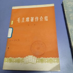 毛主席著作介绍 第一集