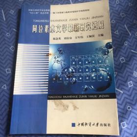 同位素水文学最新研究进展