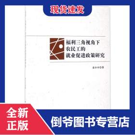 福利三角视角下农民工的就业促进政策研究