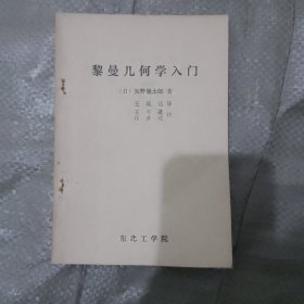 黎曼儿何学入门