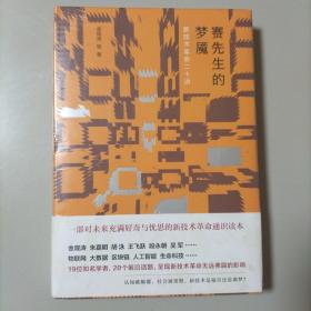 赛先生的梦魇：新技术革命二十讲