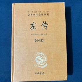 左传 中册 中华经典名著全本全注全译丛书