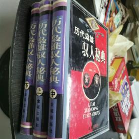 历代枭雄驭人秘典  上中下 16开精装  包快递费