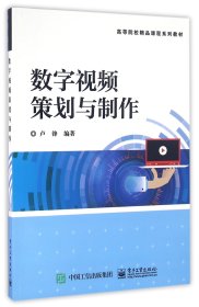 数字视频策划与制作