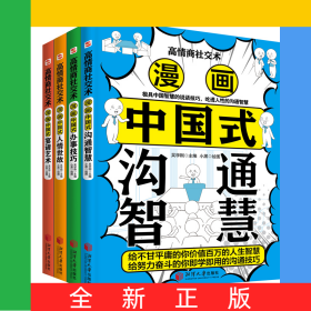 高情商社交術(shù)全4冊(cè)極具中國智慧的殿堂級(jí)處世哲學(xué)