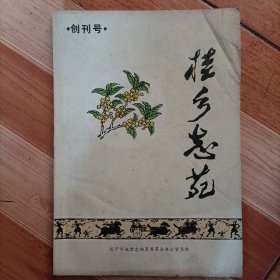 《桂乡志苑》创刊号