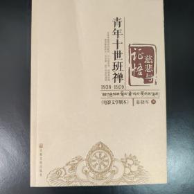 慈悲与证悟：青年十世班禅1938-1959（电影文学剧本）