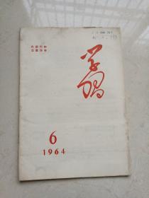 学习 1964年第6期