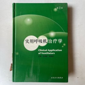 实用呼吸机治疗学