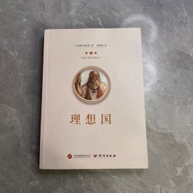 理想国正版柏拉图读懂柏拉图的书西方哲学故事书哲学宗教心理学外国哲学史西方政治思想代表作品入门书理想国柏拉图乌托邦思想著作