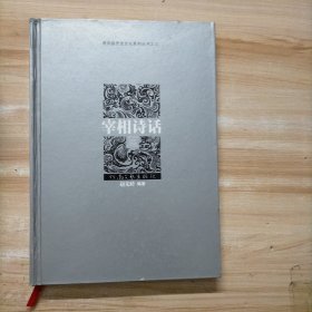 原阳县历史文化系列丛书. 3, 宰相诗话篇