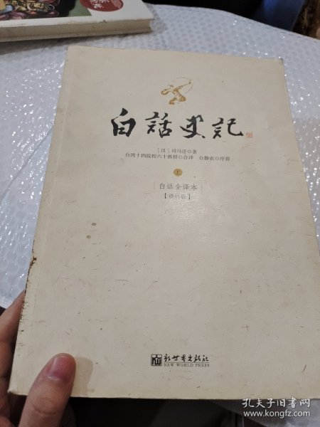 白话史记（上中下）：白话全译本