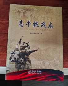 高平抗战志