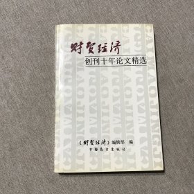 财贸经济创刊十年论文精选