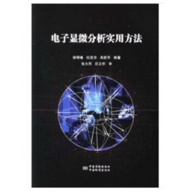 【正版书籍】电子显微分析实用方法