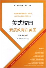 美式校园(素质教育在美国)/黄全愈教育文集