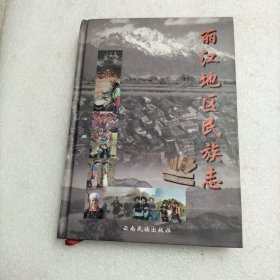 麗江地區(qū)民族志