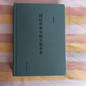 国民革命军陆军沿革史