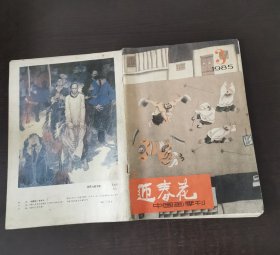 迎春花中国画季刊